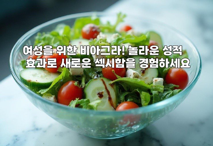 여성을 위한 비아그라! 놀라운 성적 효과로 새로운 섹시함을 경험하세요