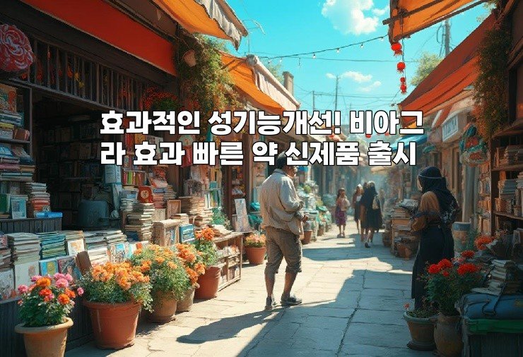 효과적인 성기능개선! 비아그라 효과 빠른 약 신제품 출시