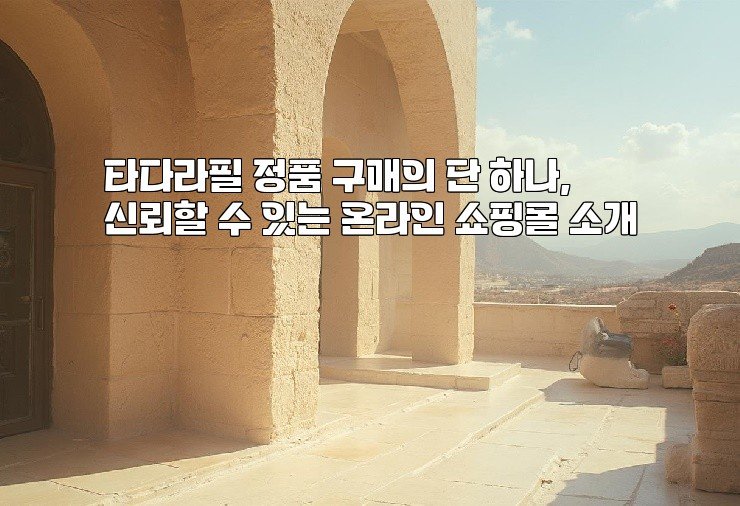 타다라필 정품 구매의 단 하나, 신뢰할 수 있는 온라인 쇼핑몰 소개