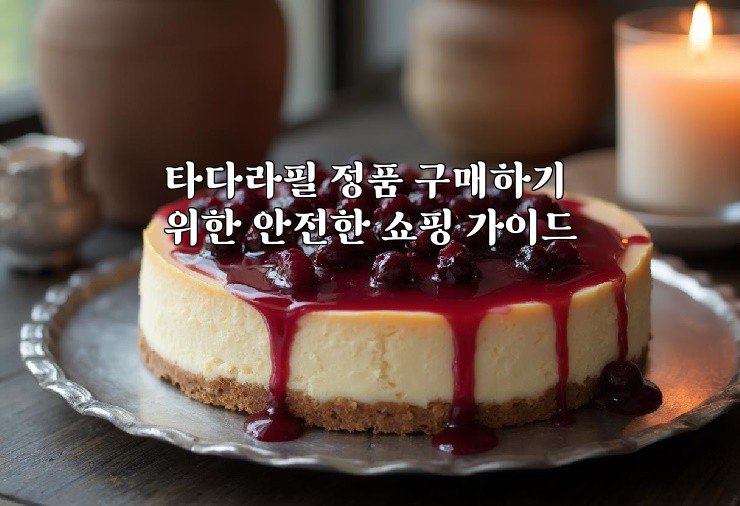 타다라필 정품 구매하기 위한 안전한 쇼핑 가이드
