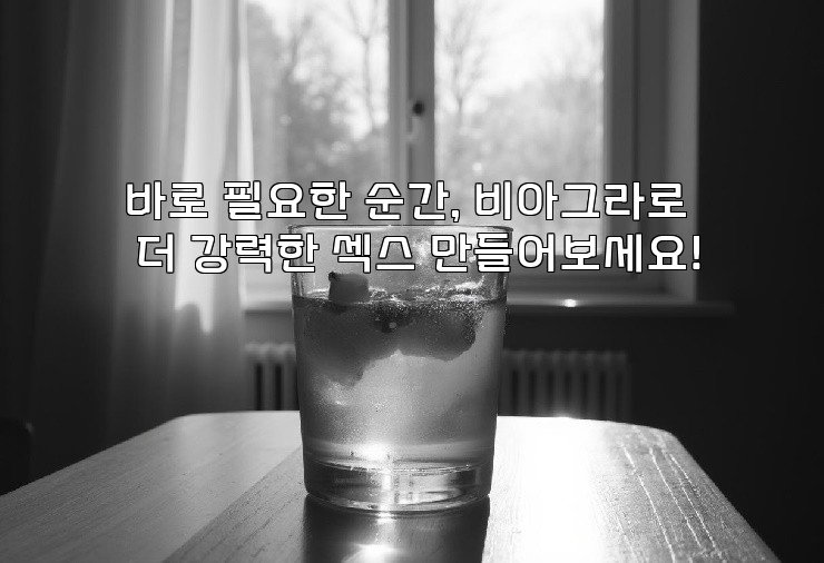 바로 필요한 순간, 비아그라로 더 강력한 섹스 만들어보세요!