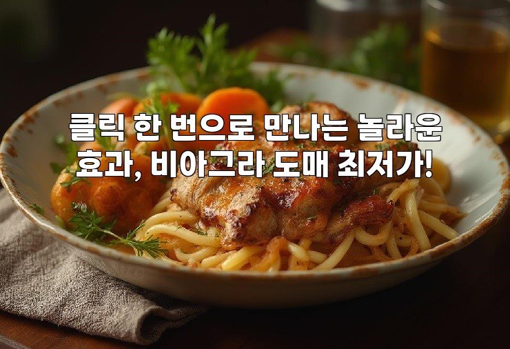 클릭 한 번으로 만나는 놀라운 효과, 비아그라 도매 최저가!