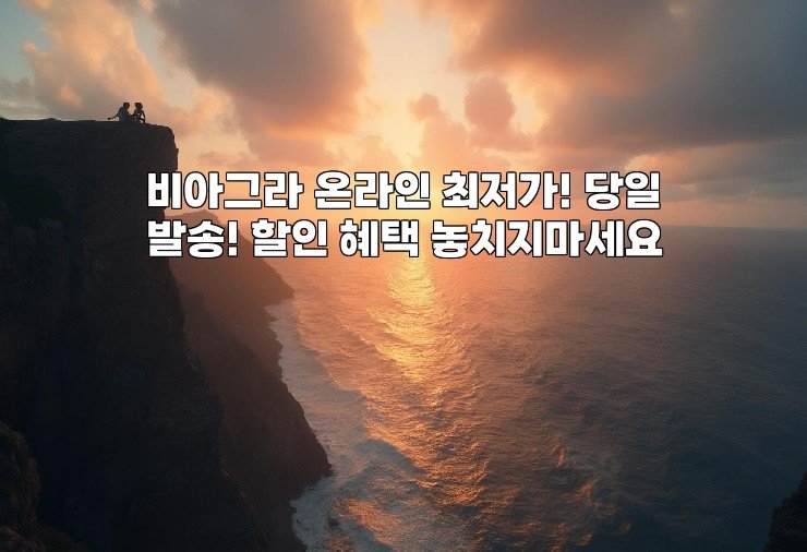비아그라 온라인 최저가! 당일발송! 할인 혜택 놓치지마세요