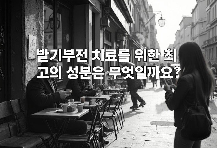 발기부전 치료를 위한 최고의 성분은 무엇일까요?