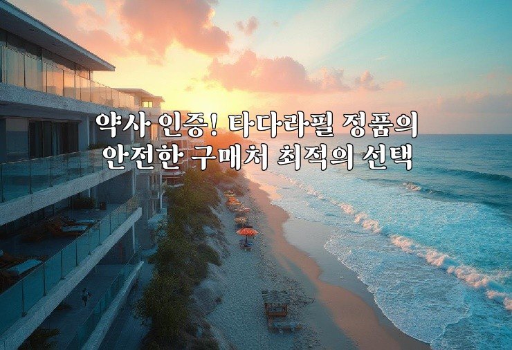 약사 인증! 타다라필 정품의 안전한 구매처 최적의 선택