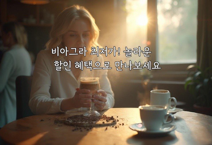 비아그라 최저가! 놀라운 할인 혜택으로 만나보세요