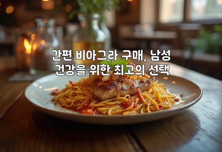 간편 비아그라 구매, 남성 건강을 위한 최고의 선택