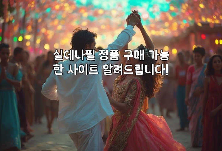 실데나필 정품 구매 가능한 사이트 알려드립니다!