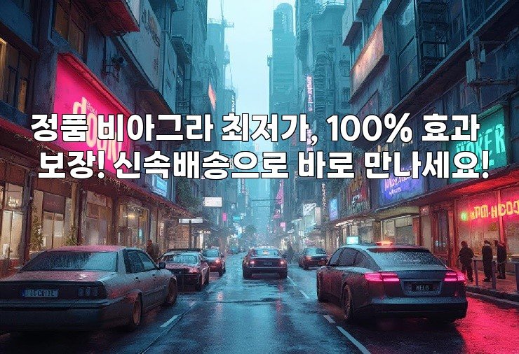 정품 비아그라 최저가, 100% 효과 보장! 신속배송으로 바로 만나세요!