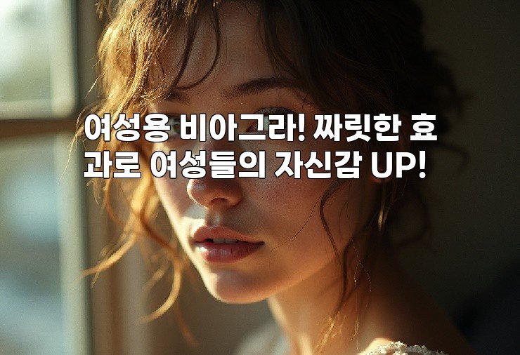 여성용 비아그라! 짜릿한 효과로 여성들의 자신감 UP!