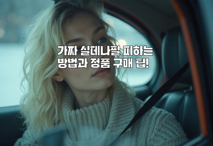 가짜 실데나필 피하는 방법과 정품 구매 팁!