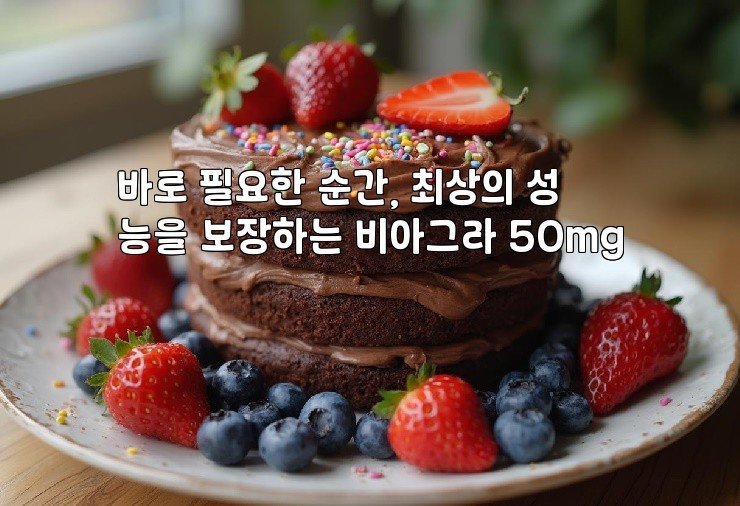 바로 필요한 순간, 최상의 성능을 보장하는 비아그라 50mg