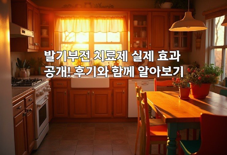 발기부전 치료제 실제 효과 공개! 후기와 함께 알아보기