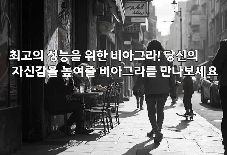 최고의 성능을 위한 비아그라! 당신의 자신감을 높여줄 비아그라를 만나보세요
