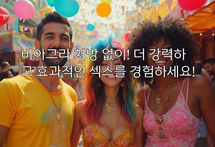 비아그라 처방 없이! 더 강력하고 효과적인 섹스를 경험하세요!