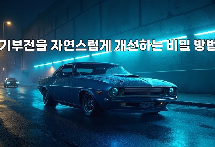 발기부전을 자연스럽게 개선하는 비밀 방법들