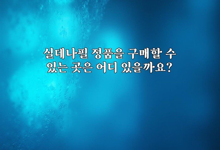 실데나필 정품을 구매할 수 있는 곳은 어디 있을까요?