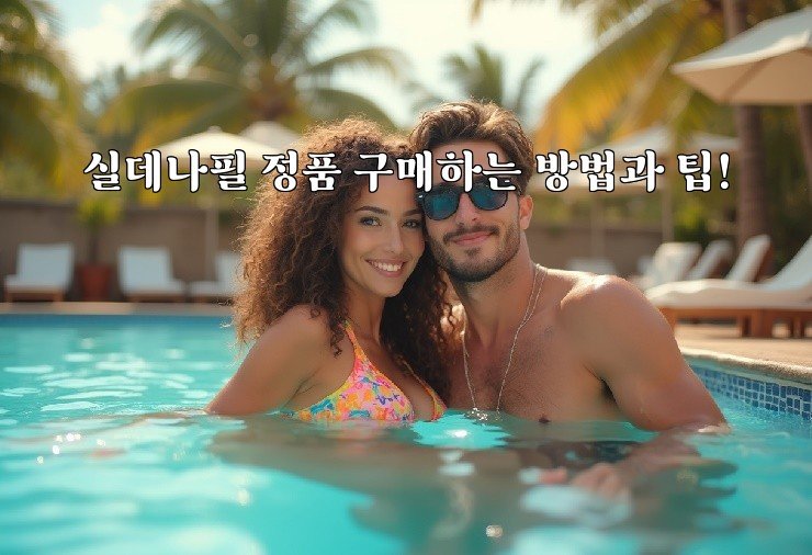 실데나필 정품 구매하는 방법과 팁!