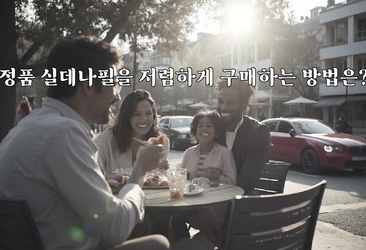 정품 실데나필을 저렴하게 구매하는 방법은?