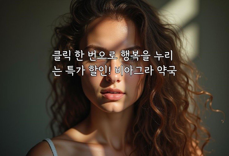 클릭 한 번으로 행복을 누리는 특가 할인! 비아그라 약국