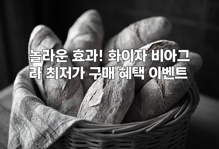 놀라운 효과! 화이자 비아그라 최저가 구매 혜택 이벤트