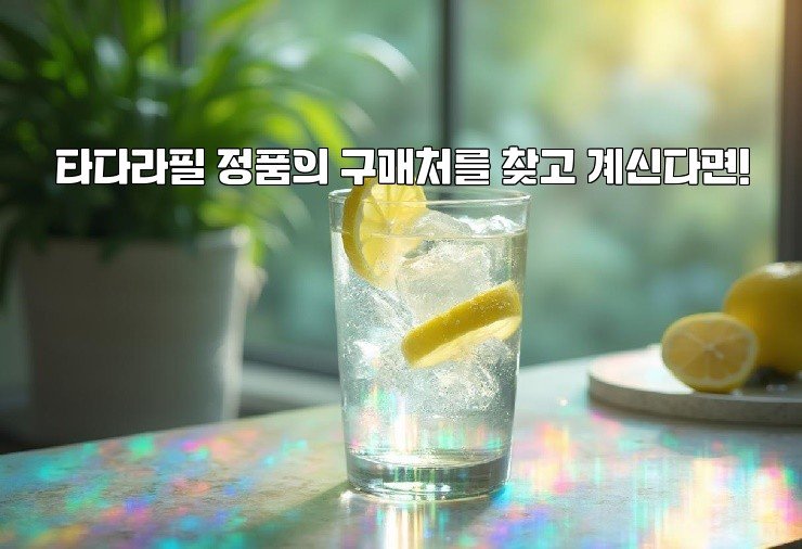 타다라필 정품의 구매처를 찾고 계신다면!