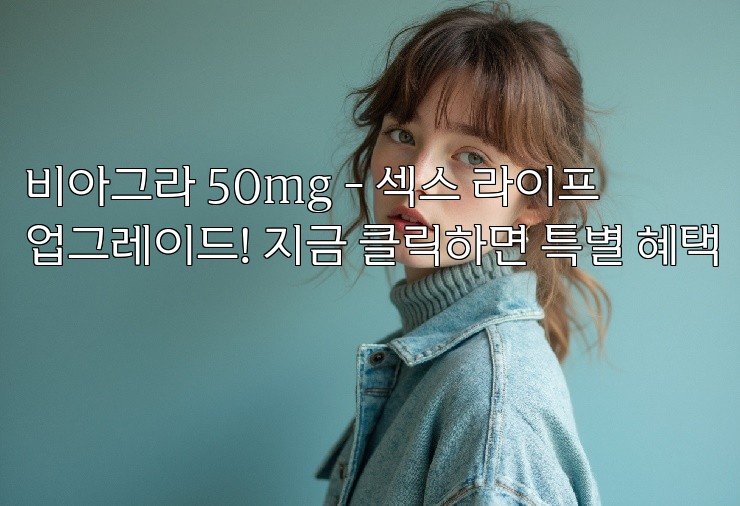 비아그라 50mg - 섹스 라이프 업그레이드! 지금 클릭하면 특별 혜택