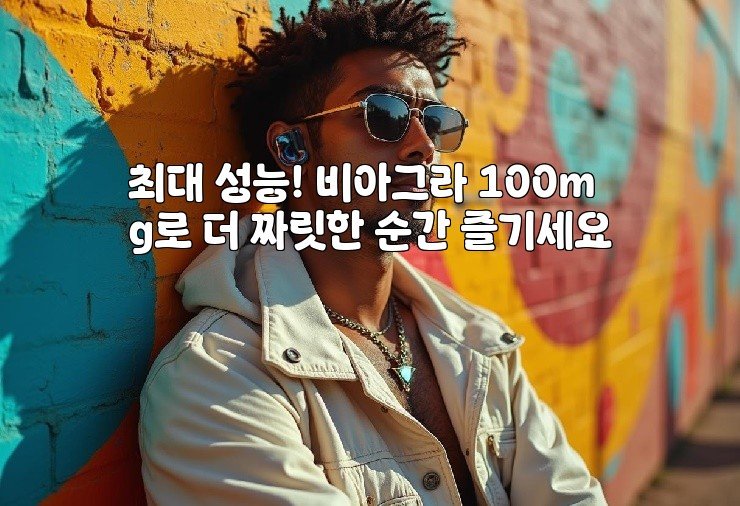 최대 성능! 비아그라 100mg로 더 짜릿한 순간 즐기세요