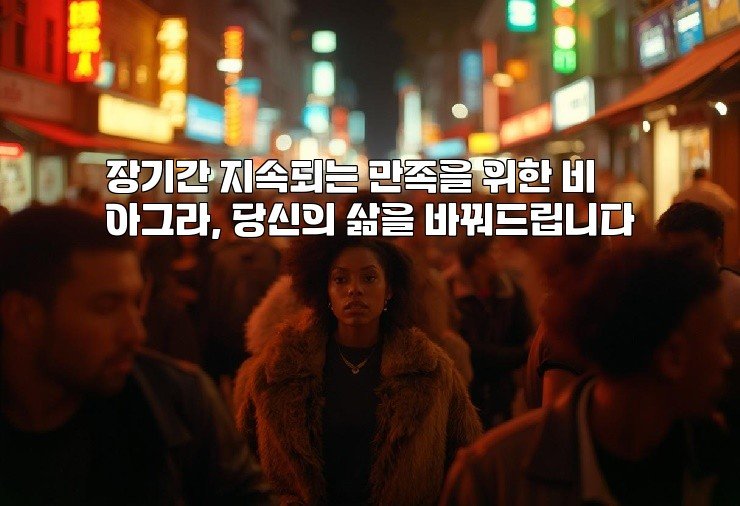 장기간 지속되는 만족을 위한 비아그라, 당신의 삶을 바꿔드립니다