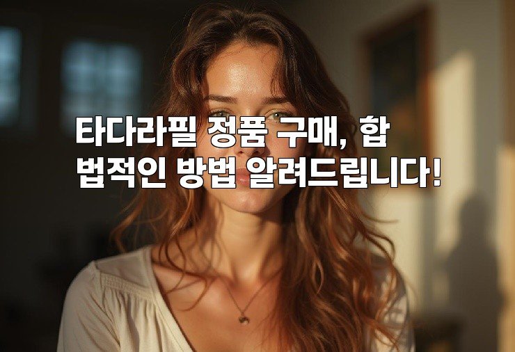 타다라필 정품 구매, 합법적인 방법 알려드립니다!