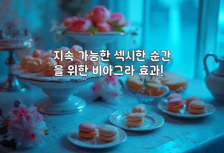 지속 가능한 섹시한 순간을 위한 비아그라 효과!
