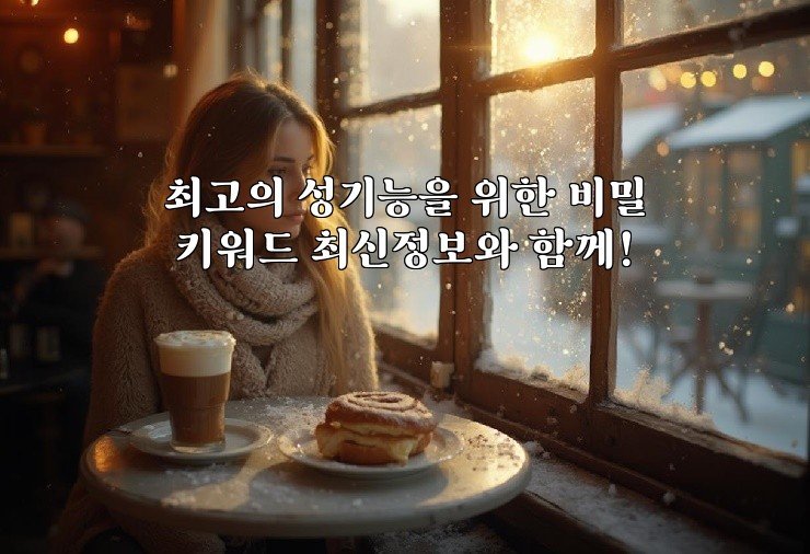 최고의 성기능을 위한 비밀 키워드 최신정보와 함께!