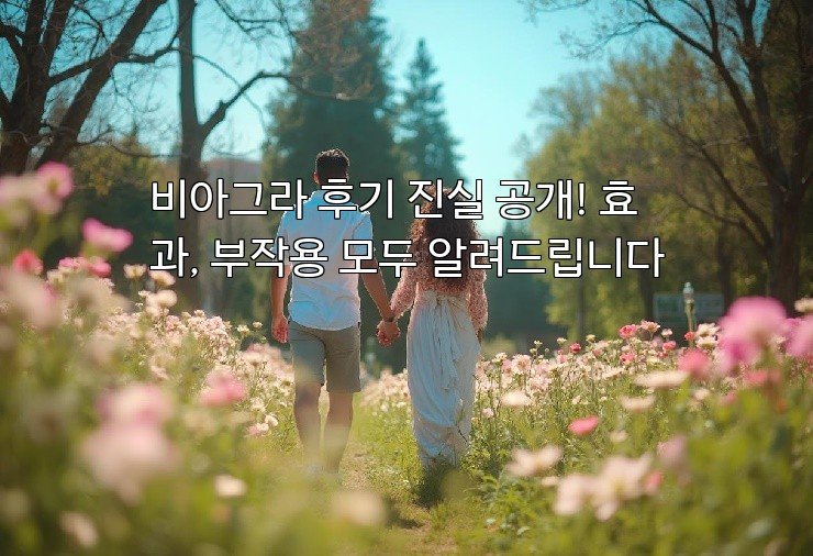 비아그라 후기 진실 공개! 효과, 부작용 모두 알려드립니다