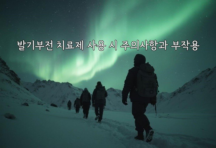 발기부전 치료제 사용 시 주의사항과 부작용