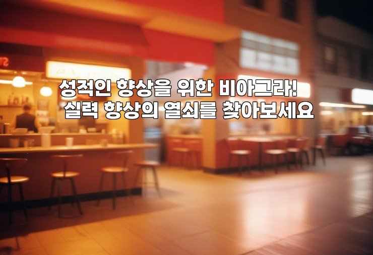 성적인 향상을 위한 비아그라! 실력 향상의 열쇠를 찾아보세요