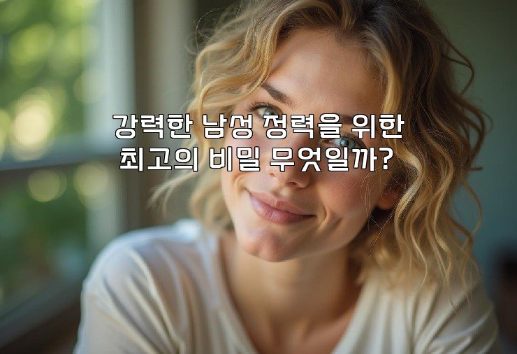 강력한 남성 정력을 위한 최고의 비밀 무엇일까?