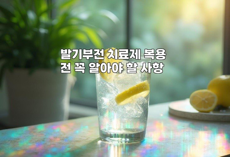 발기부전 치료제 복용 전 꼭 알아야 할 사항