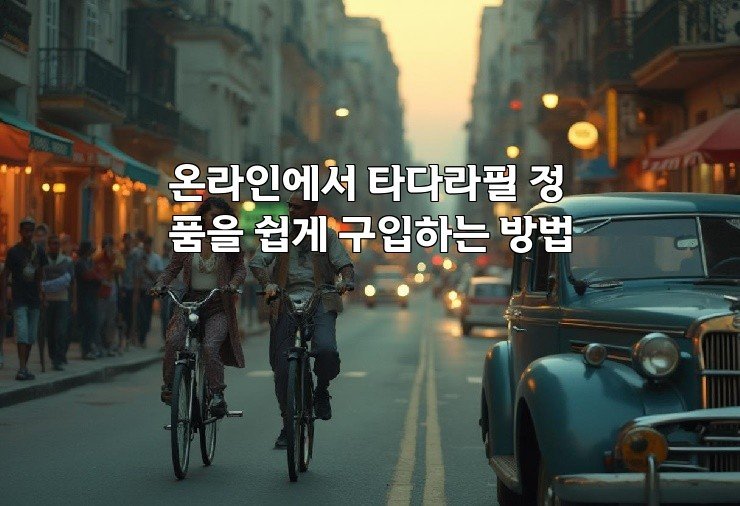온라인에서 타다라필 정품을 쉽게 구입하는 방법
