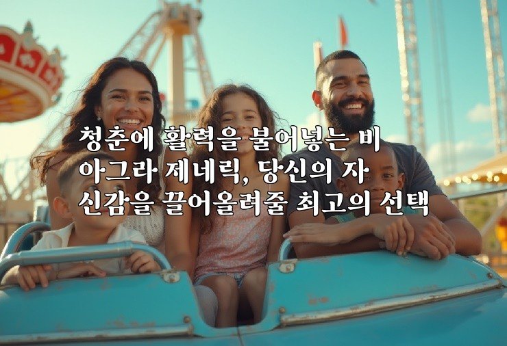 청춘에 활력을 불어넣는 비아그라 제네릭, 당신의 자신감을 끌어올려줄 최고의 선택