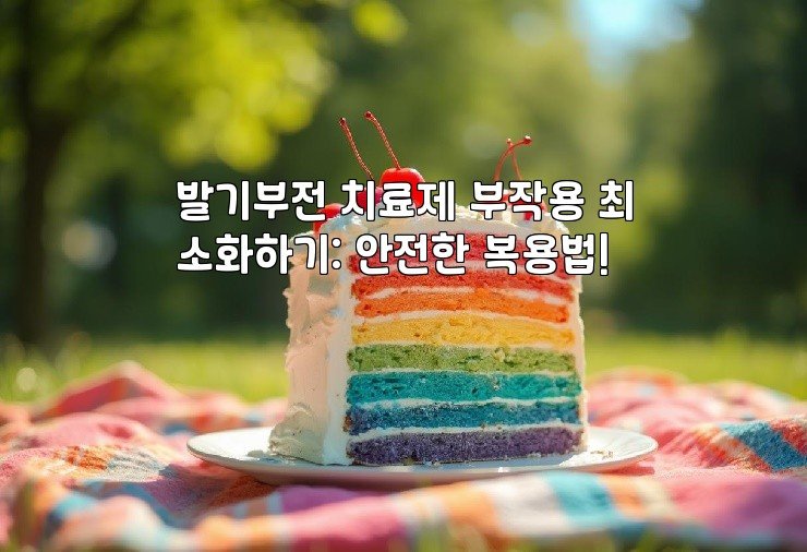 발기부전 치료제 부작용 최소화하기: 안전한 복용법!