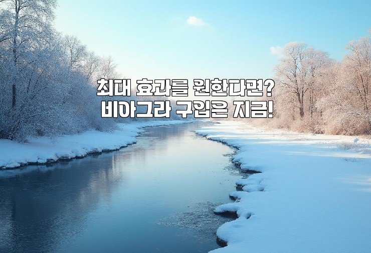 최대 효과를 원한다면? 비아그라 구입은 지금!