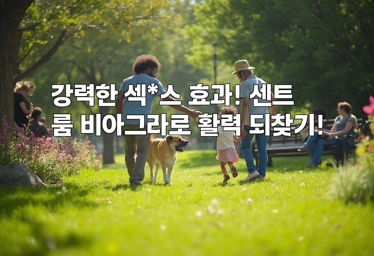 강력한 섹*스 효과! 센트룸 비아그라로 활력 되찾기!