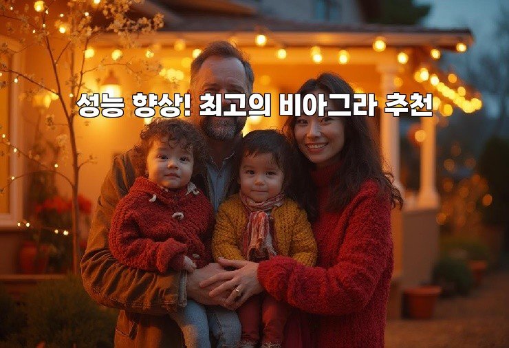 성능 향상! 최고의 비아그라 추천
