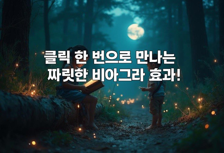 클릭 한 번으로 만나는 짜릿한 비아그라 효과!