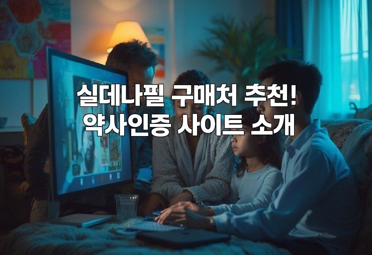 실데나필 구매처 추천! 약사인증 사이트 소개