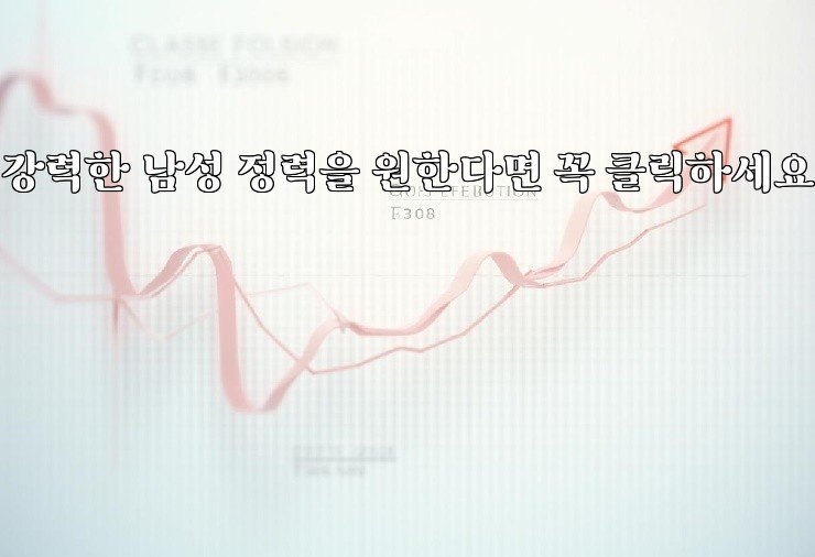 강력한 남성 정력을 원한다면 꼭 클릭하세요