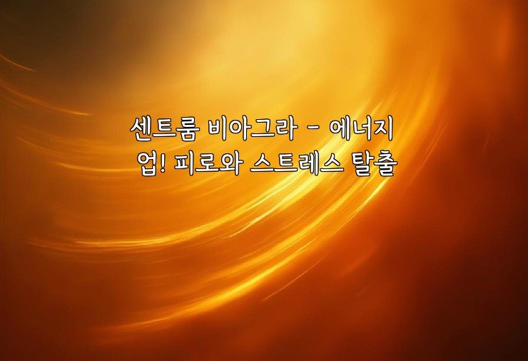 센트룸 비아그라 - 에너지 업! 피로와 스트레스 탈출