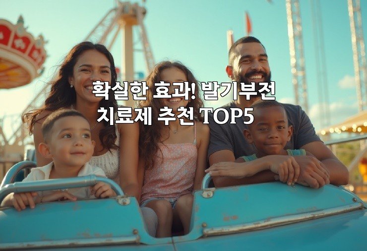 확실한 효과! 발기부전 치료제 추천 TOP5