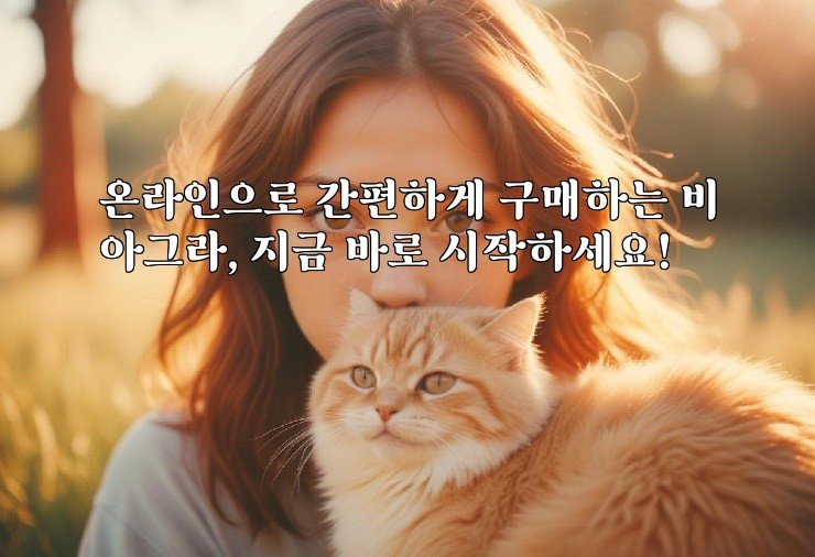 온라인으로 간편하게 구매하는 비아그라, 지금 바로 시작하세요!