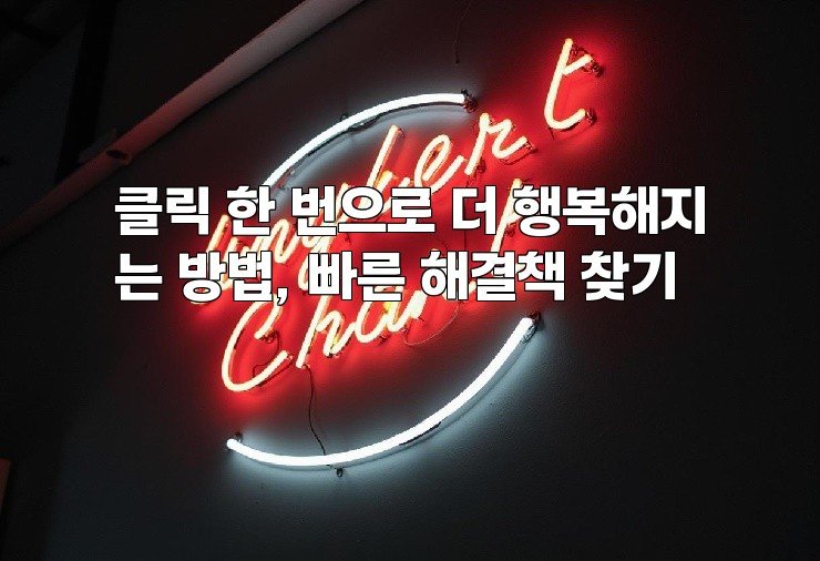 클릭 한 번으로 더 행복해지는 방법, 빠른 해결책 찾기